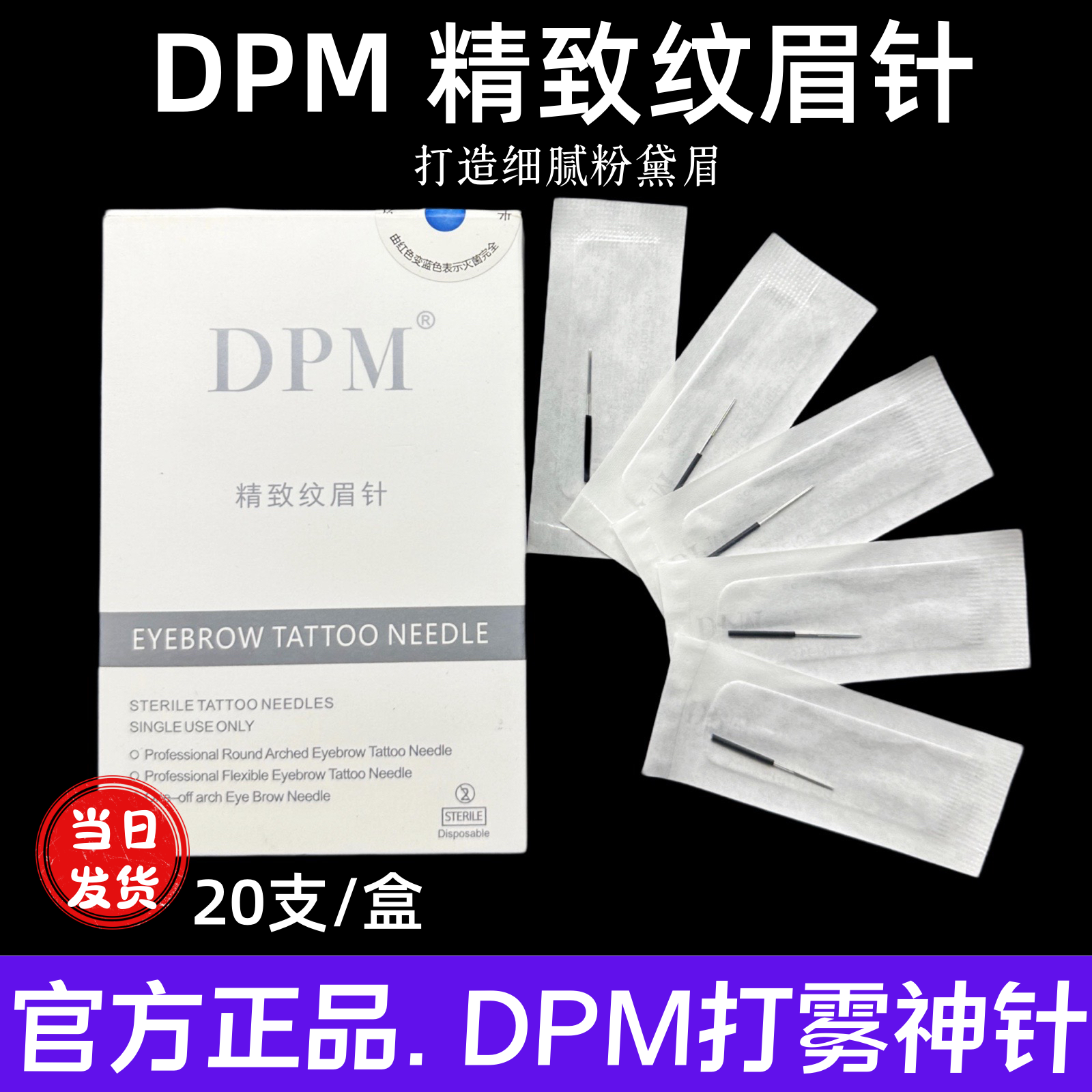 DPM纹绣针正品神三收口圆3圆五散口针纹绣雾眉手工针纹眉唇打雾针