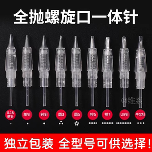螺旋口一体针纹绣单针免麻针头全抛式 圆针雾眉漂唇纹眼线夏梦螺口