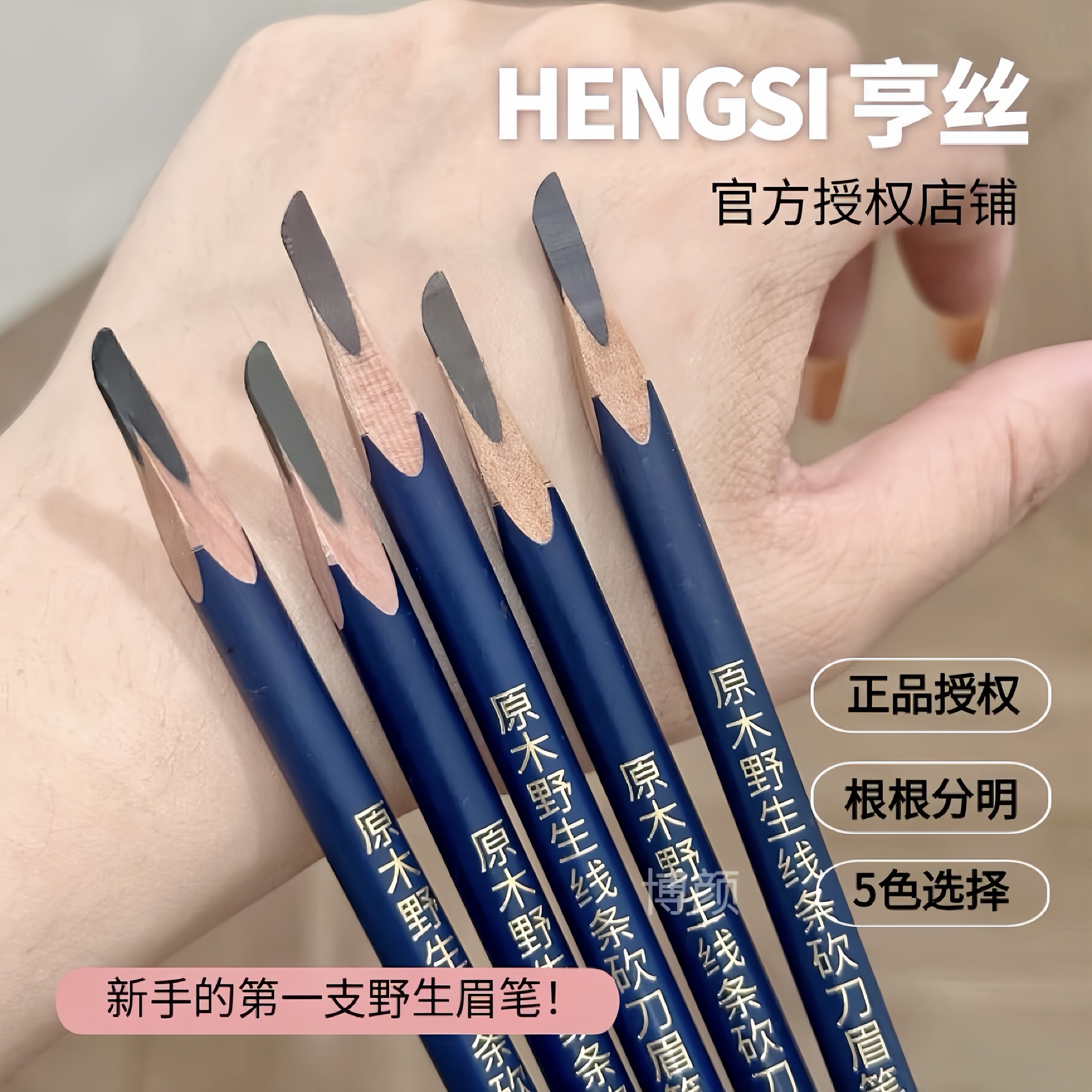 正品亨丝化妆师眉笔女防水持久不脱色不晕硬芯砍刀新手野生线条眉