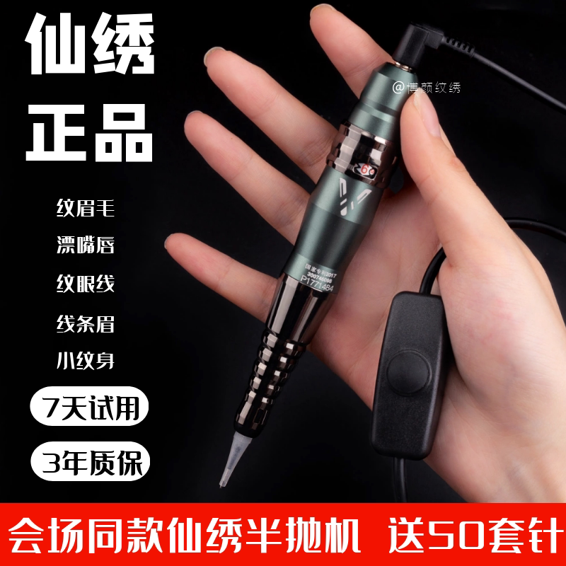 仙绣正品半永久纹绣机器半抛机仪器野生眉线条眉雾眉漂唇易上色