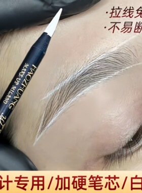 白色拉线眉笔纹绣定位定边框细腻防水不脱色不晕染白色眼线笔化妆
