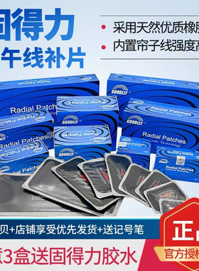 固得力子午线补胎胶片真空胎轮胎冷补片货车胎侧双层帘子线加厚