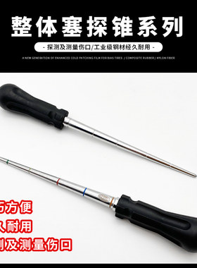 泰克补胎工具蘑菇钉伤口探测锥子