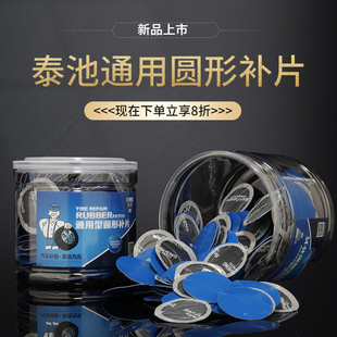 泰池汽车真空胎专用补胎胶片 强力硫化 轮胎冷补贴片胶贴内胎胶水