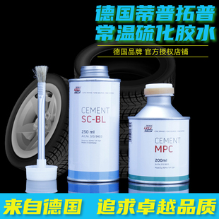 德国蒂普拓普补胎胶水MPC常温硫化剂汽车轮胎速干快干胶水真空胎
