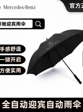 梅赛德斯奔驰原厂雨伞原装大伞4s店专用长柄自动折叠防晒伞晴雨伞