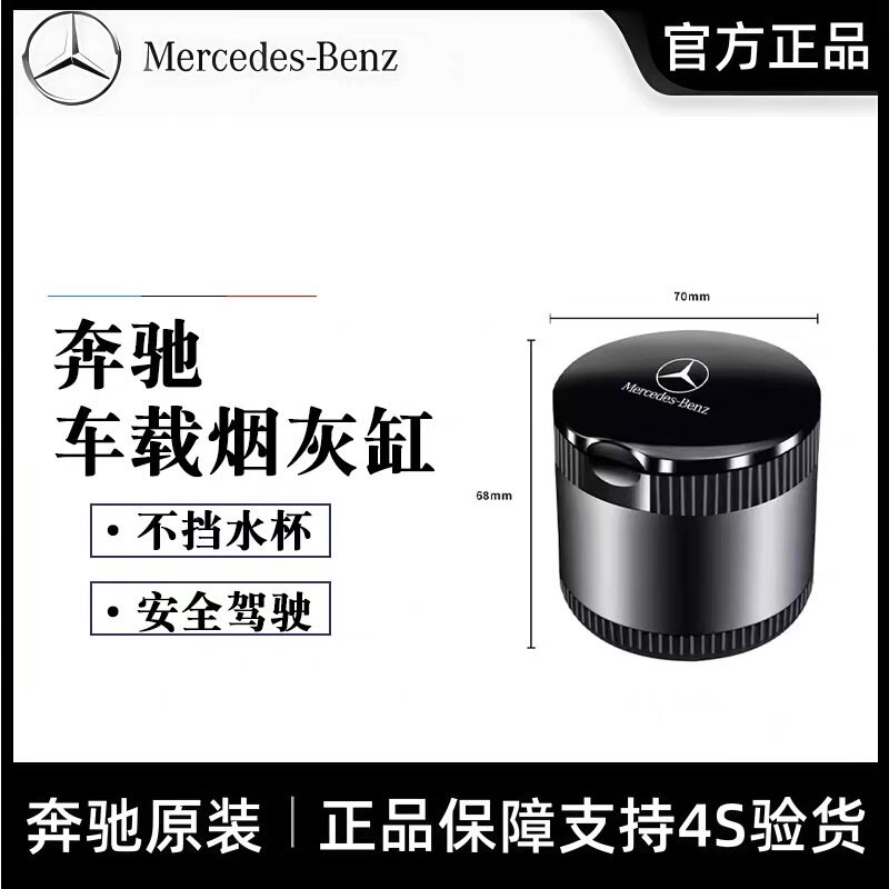 奔驰原厂车载烟灰缸C200L E300L GLC300 C260L/GLC/GLA车内装饰品
