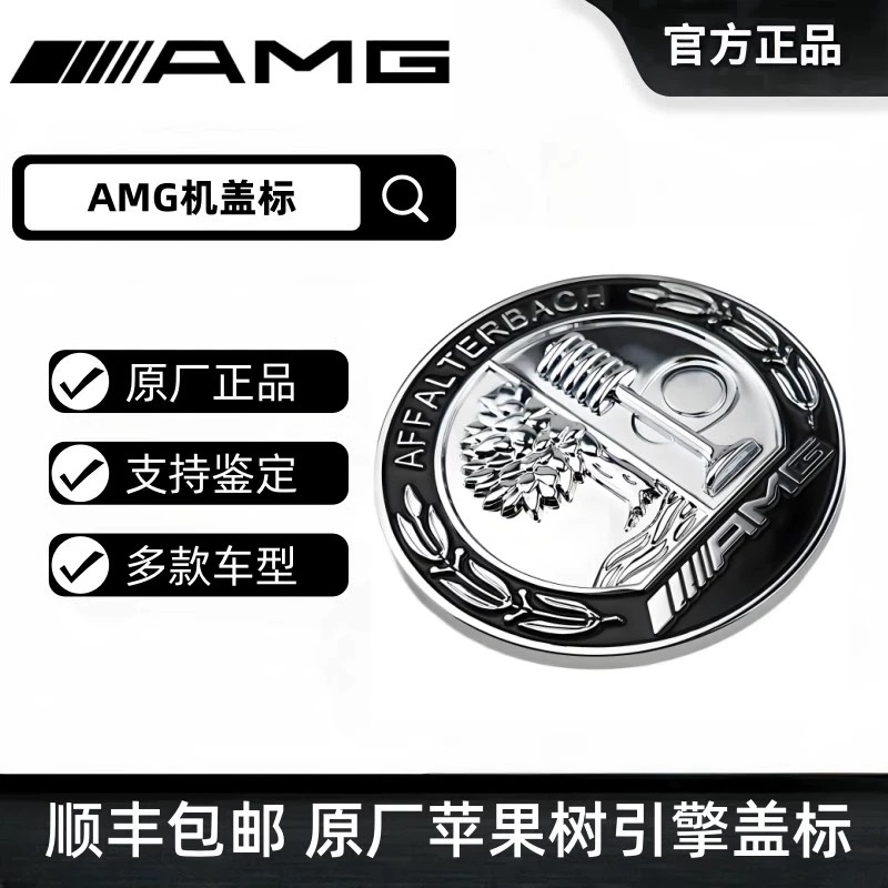 奔驰原厂AMG机盖标A级CLA/GLB/C/E/GLC/AMG引擎盖标AMG苹果树车标