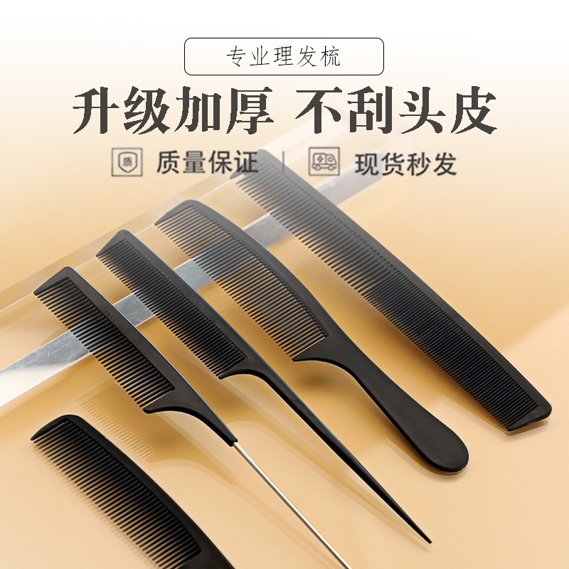 防静电梳子美发理发店专业剪发盘发细齿尖尾梳头梳化妆师专用密挑