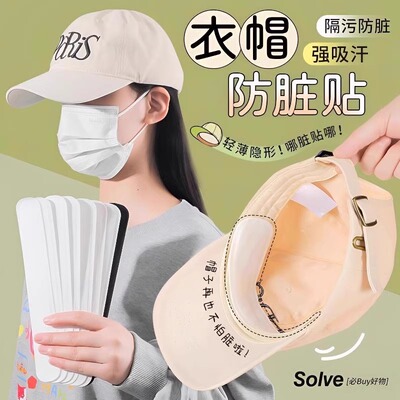帽子防脏内贴帽沿条衣领吸汗贴