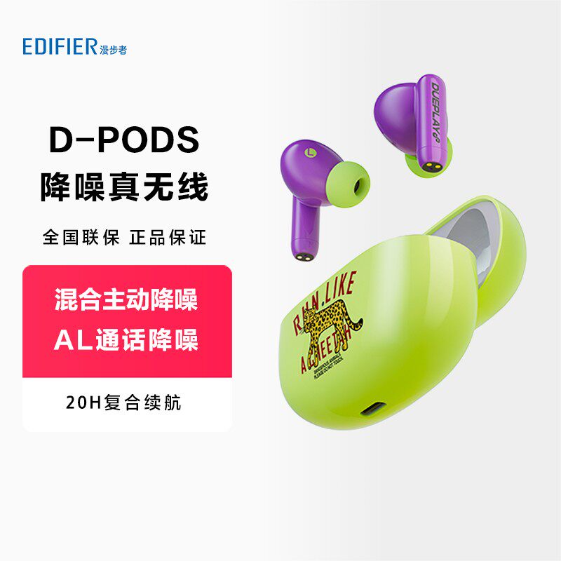 郑恺同款漫步者D-Pods主动降噪真无线立体声蓝牙耳机入耳式长续航怎么看?