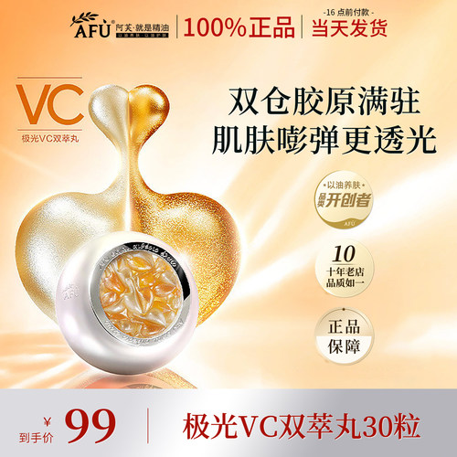阿芙极光VC双萃丸▶双效精华油