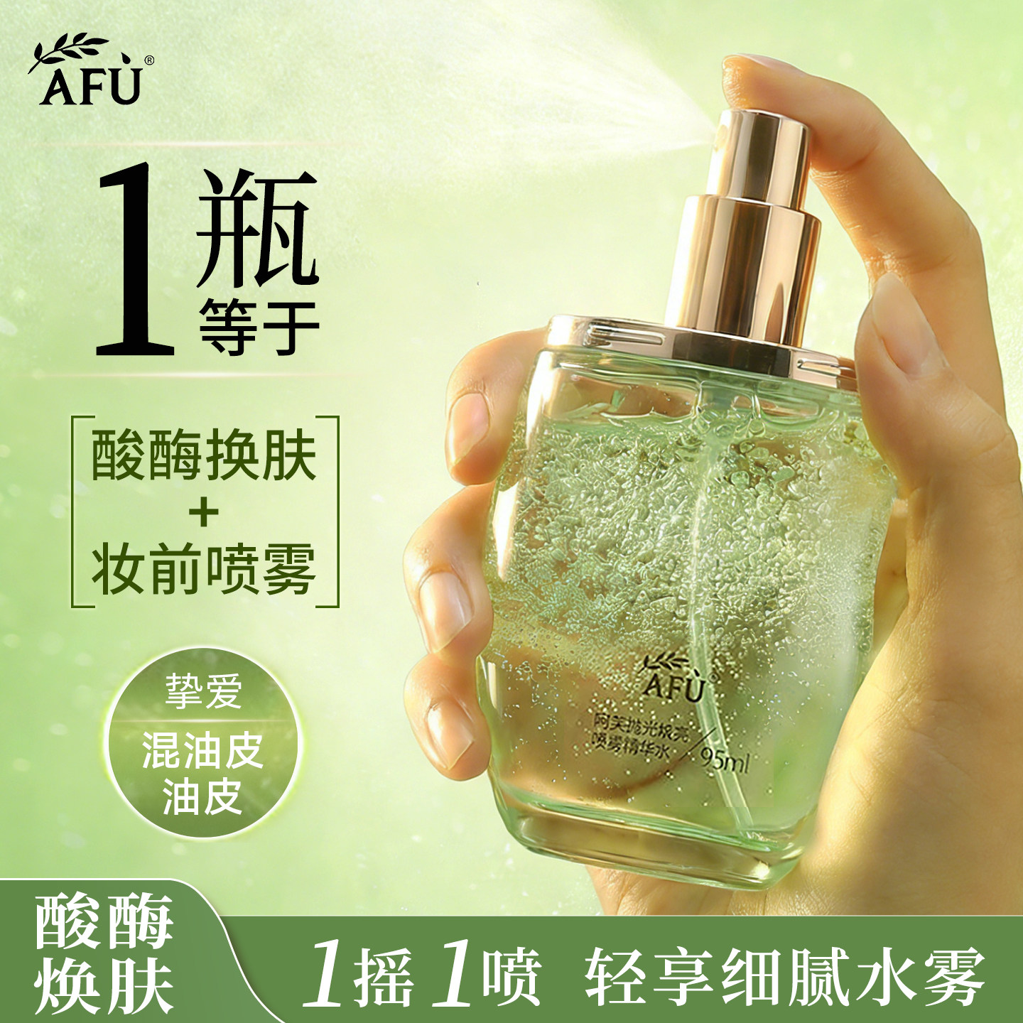 阿芙莓酶抛光喷雾补水清爽油皮油痘肌控油祛痘酸酶焕亮官方旗舰店