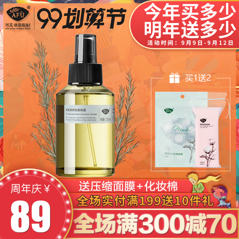 阿芙茶树祛痘纯露补水保湿淡化痘印爽肤水花水官网正品