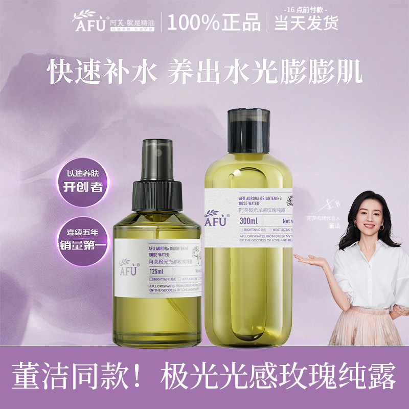 阿芙极光光感玫瑰纯露爽肤水喷雾补水保湿舒缓官方旗舰店官网正品