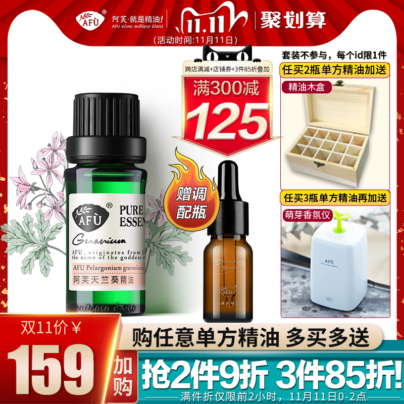阿芙天竺葵精油水油平衡单方面部补水提亮肤色官网正品