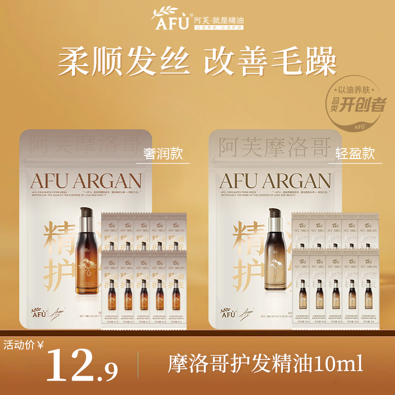 阿芙摩洛哥护发精油改善毛躁！