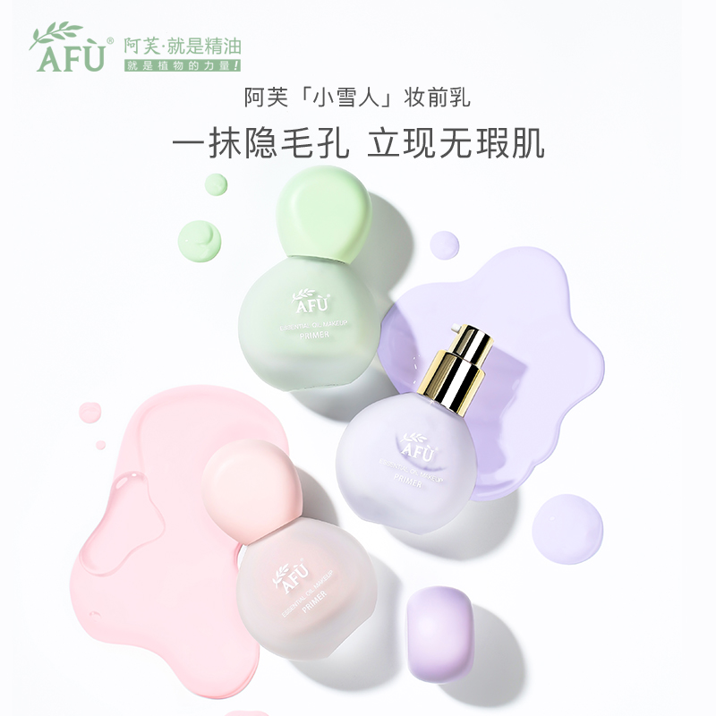 阿芙轻透滋润精油妆前乳女打底保湿隐毛孔控油 官网旗舰官网正品