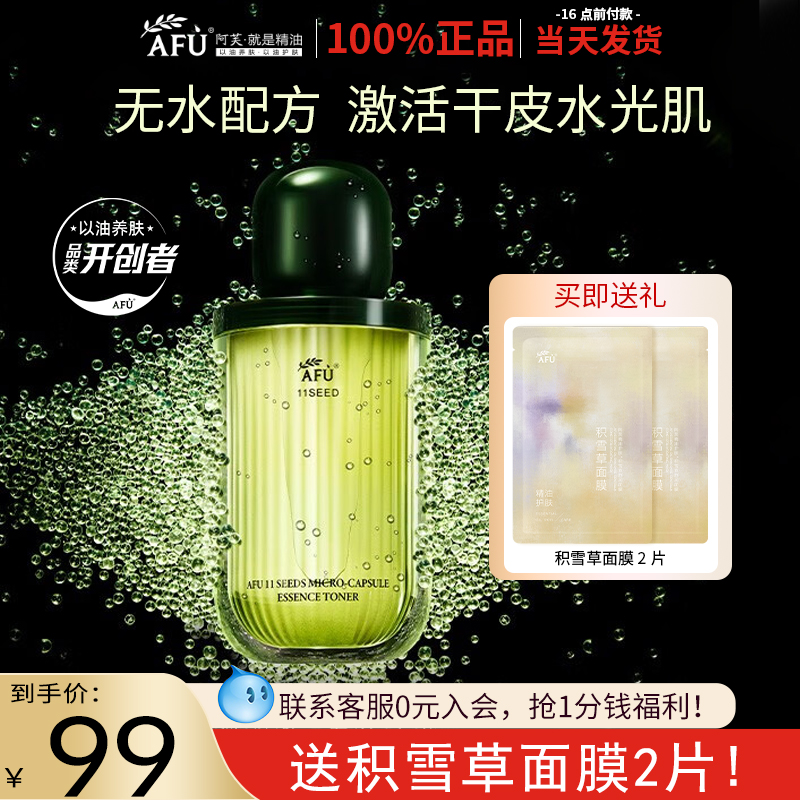 阿芙11籽精华水补水保湿