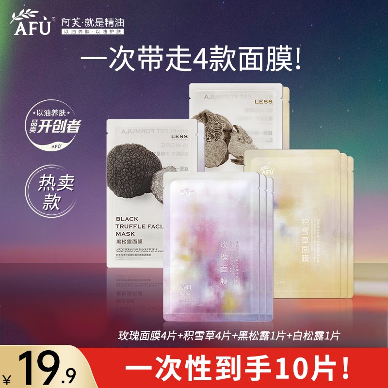 阿芙精油面膜女补水保湿 玫瑰积雪草黑白松露舒缓肌肤 10片组合