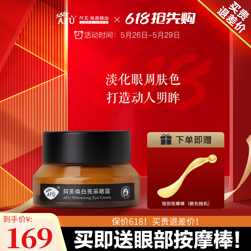 阿芙精油焕白亮采眼霜含烟酰胺提亮眼周官方旗舰店官网正品