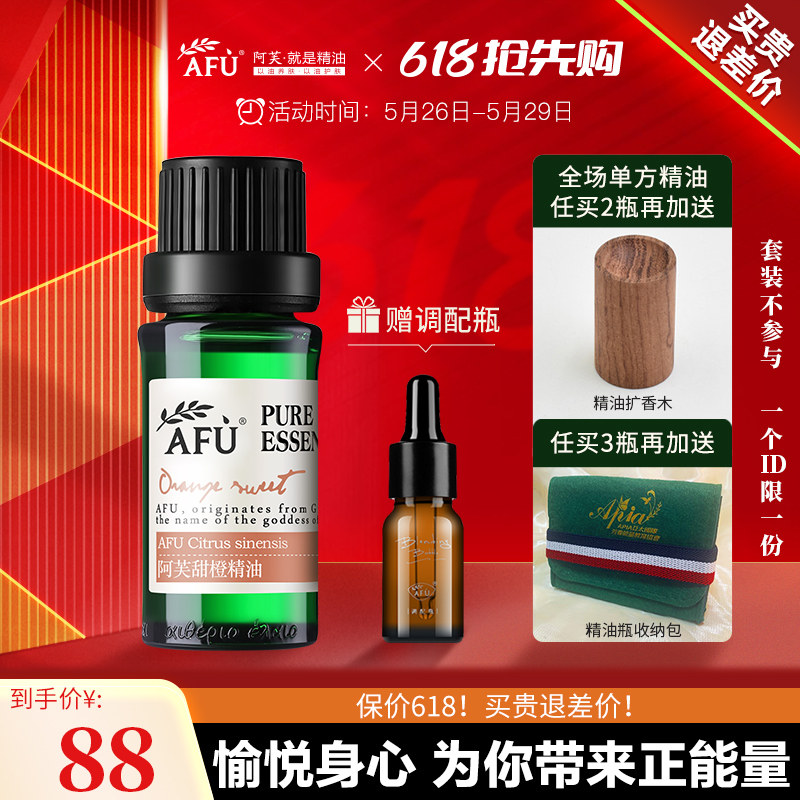 阿芙甜橙单方香薰精油面部按摩全身化妆护肤品官方旗舰店官网正品