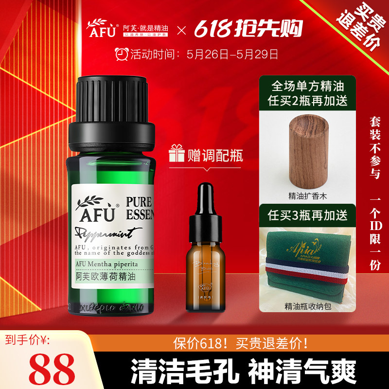阿芙欧薄荷单方精油清新空气香薰面部清洁毛孔官方旗舰店官网正品