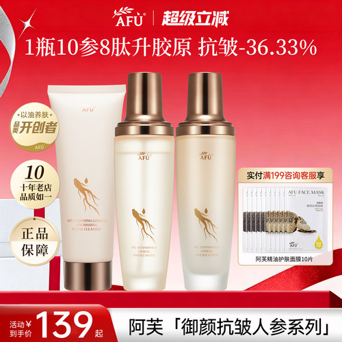 阿芙人参精华水乳护肤品套装