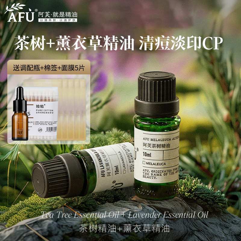 阿芙茶树薰衣草精油(II)面部 单方精油油痘肌官方旗舰店官网正品