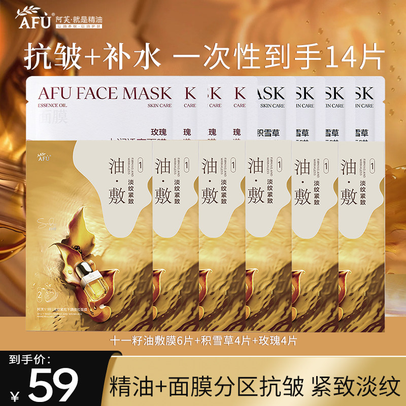 阿芙11籽精油面膜油敷膜6片+补水保湿面膜8片 紧致淡纹官方旗舰店
