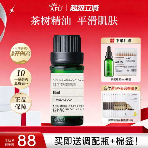 阿芙澳洲茶树精油祛痘淡印