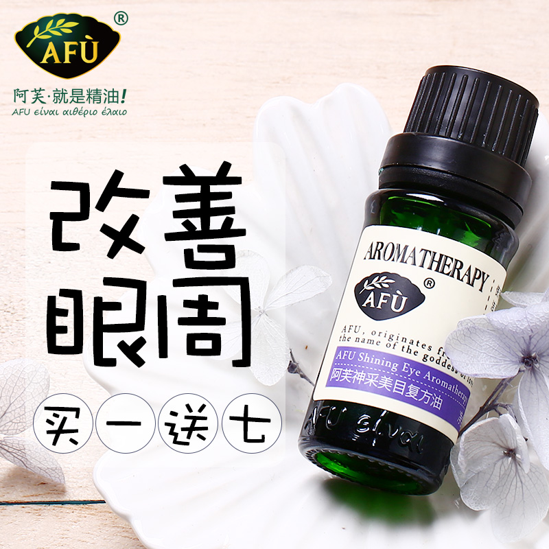afu阿芙神采美目复方油按摩眼部精油提拉紧致抗皱官网