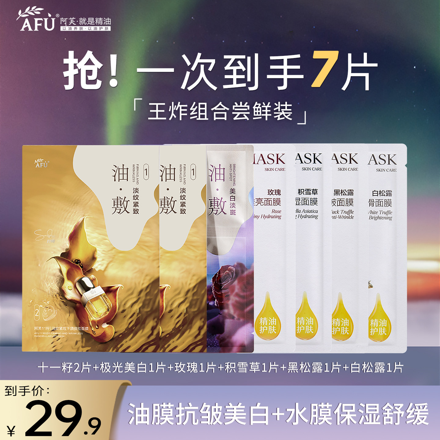 阿芙面膜女补水保湿美白抗皱7片组合 11籽淡纹紧致极光玫瑰油敷膜
