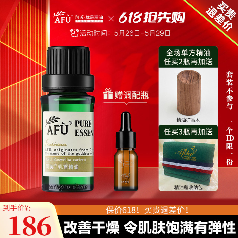 阿芙乳香精油10ml 提拉紧实肌肤单方香薰按摩 官方旗舰店官网正品