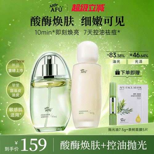 阿芙莓酶抛光水乳护肤品套装油皮油痘肌控油祛痘酸酶焕亮官方正品