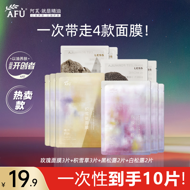 阿芙面膜10片尝鲜组合