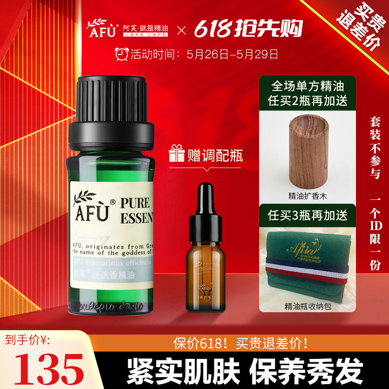 阿芙迷迭香单方精油10ml紧实肌肤香薰芳疗调配官方旗舰店官网正品
