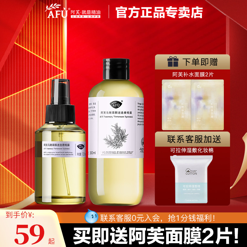阿芙马鞭草酮迷迭香马迷纯露保湿闭口粉刺湿敷水官方旗舰店官网