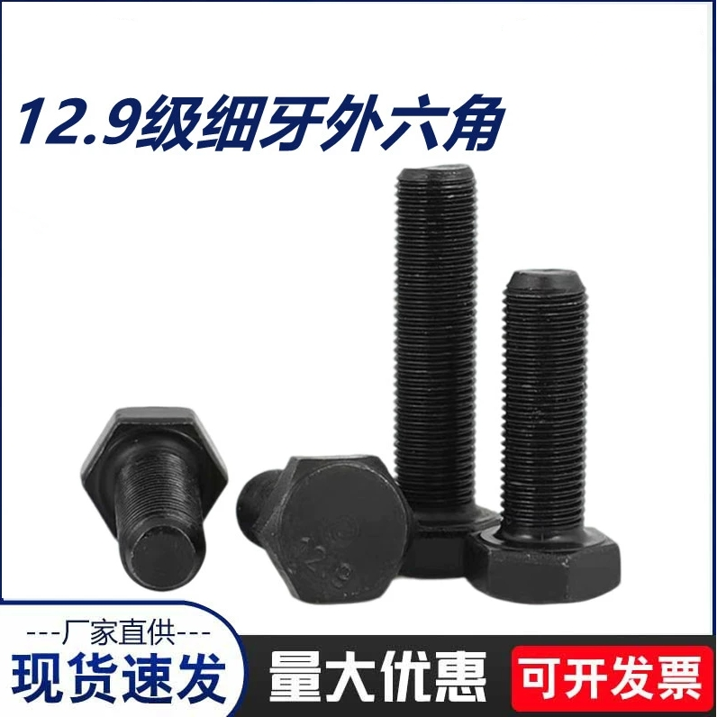 12.9级细牙螺丝高强度外六角螺栓细扣细丝幼牙螺丝钉M8M10-M20M48
