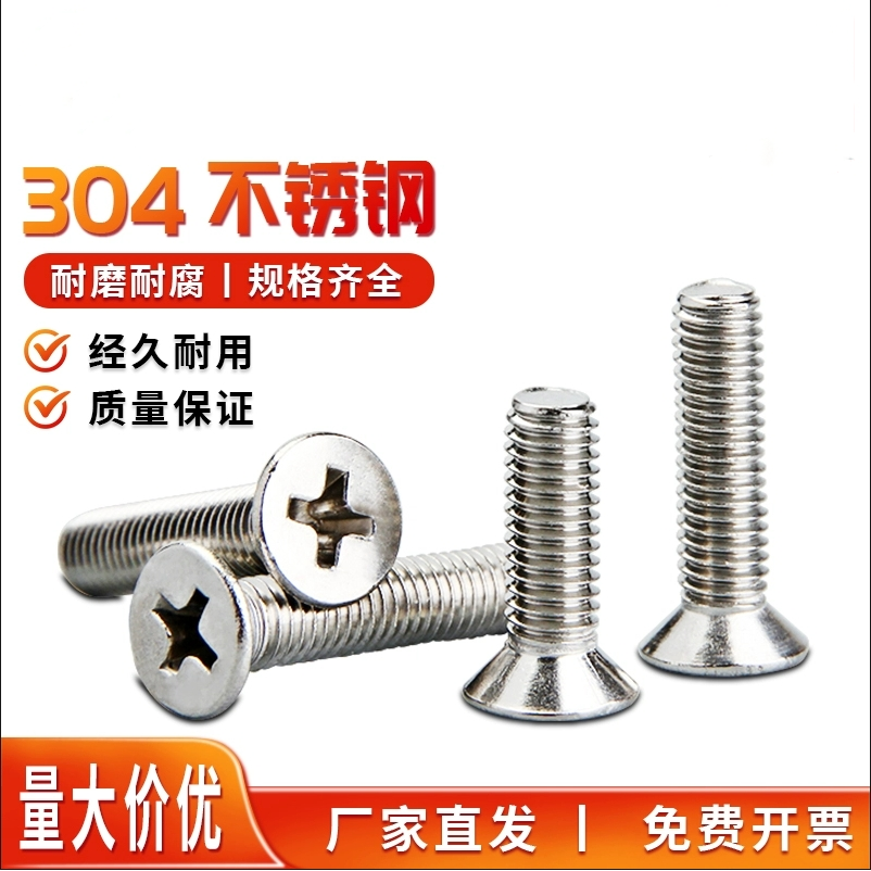 304不锈钢沉头十字全牙机螺钉