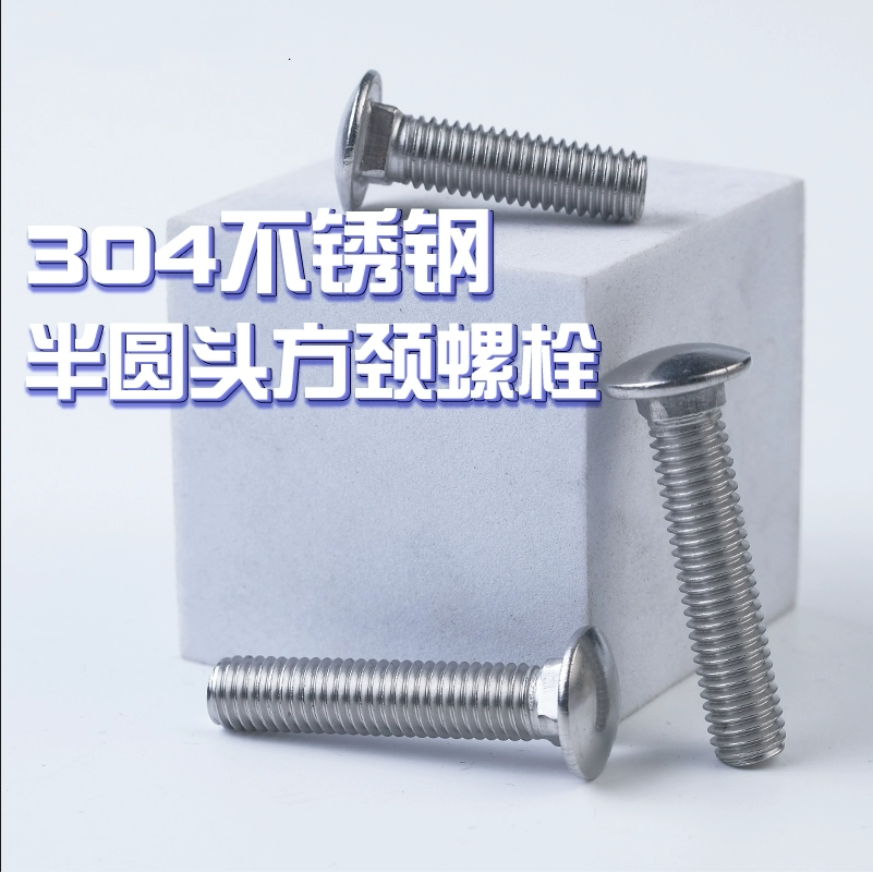 304不锈钢半圆头方颈螺栓