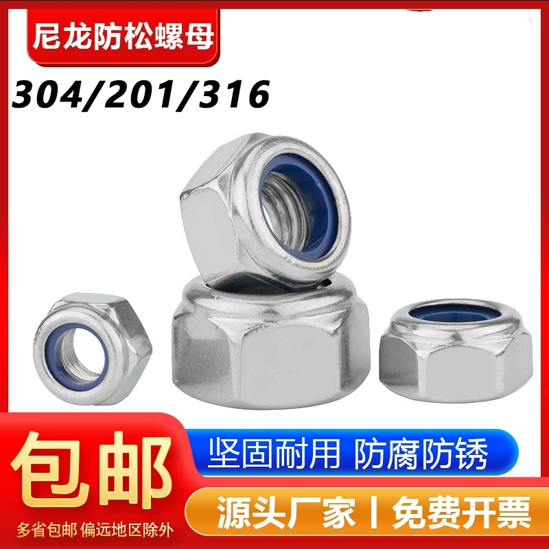 304/201不锈钢锁紧螺母尼龙防滑防松自锁六角螺帽M6M8M10M20M24