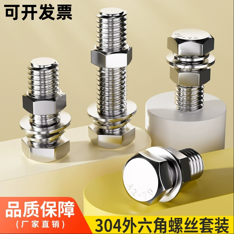 外六角304不锈钢螺母平弹垫套装