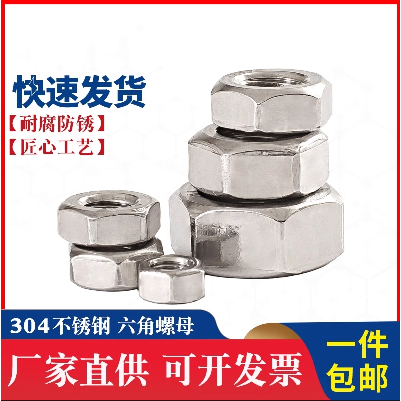304不锈钢六角螺母螺丝帽大全螺栓螺帽M3M4M5M6M8M10M12M30M33M36