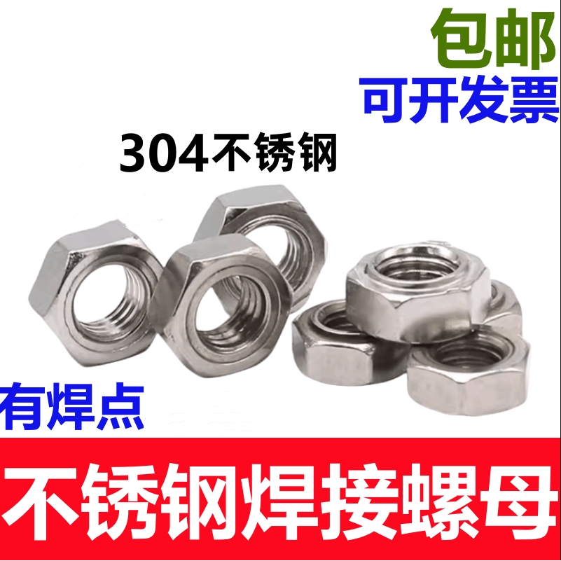 304不锈钢六角焊接螺母无焊点焊压焊螺帽M5M6M8M10M12 DIN929