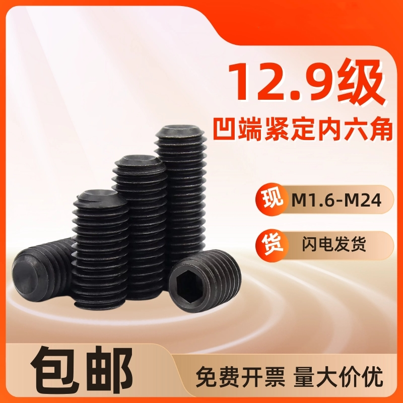 12.9级内六角凹端紧定螺钉