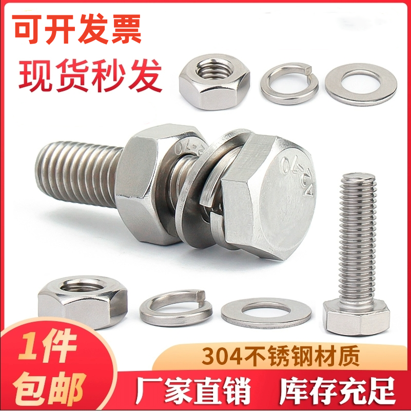 外六角304不锈钢螺母平垫弹簧垫
