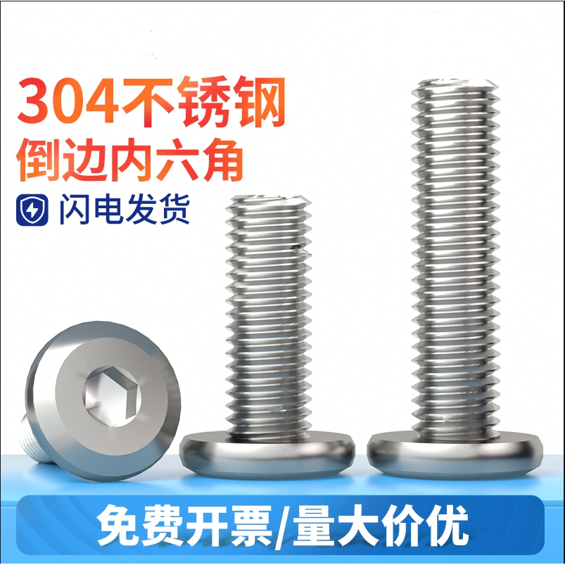 不锈钢倒边内六角螺丝大平头家具圆头螺钉斜边螺栓M2M5M6M8M10M12