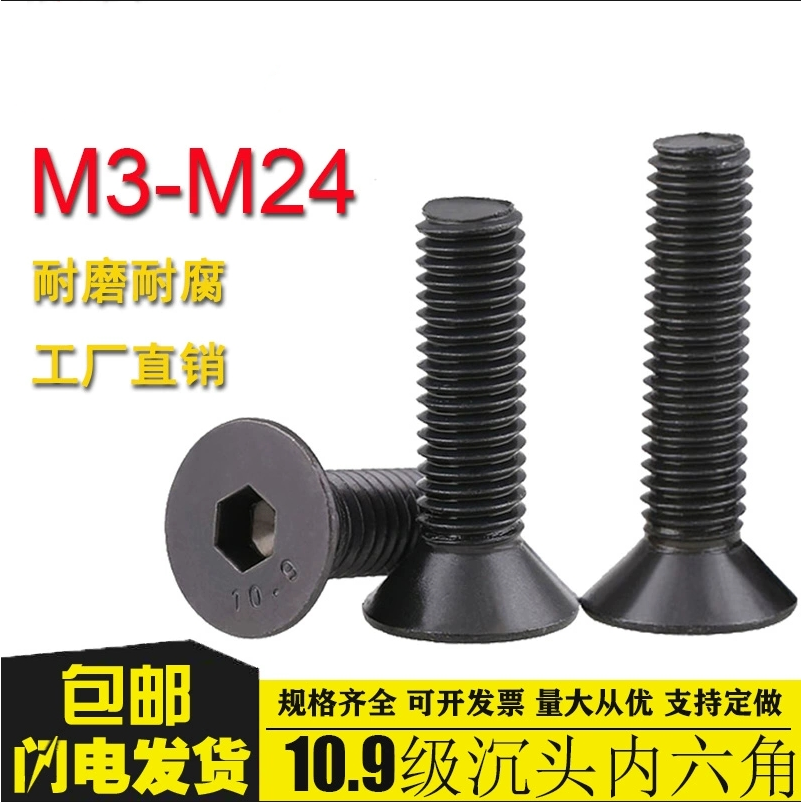 内六角沉头碳钢10.9级