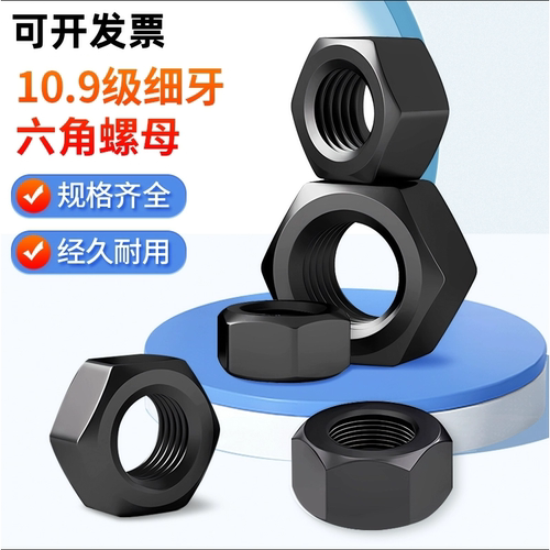 10.9级细牙加厚螺母高强度